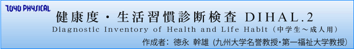 健康度・生活習慣診断検査 DIHAL.2 作成者: 徳永 幹雄 (九州大学名誉教授)